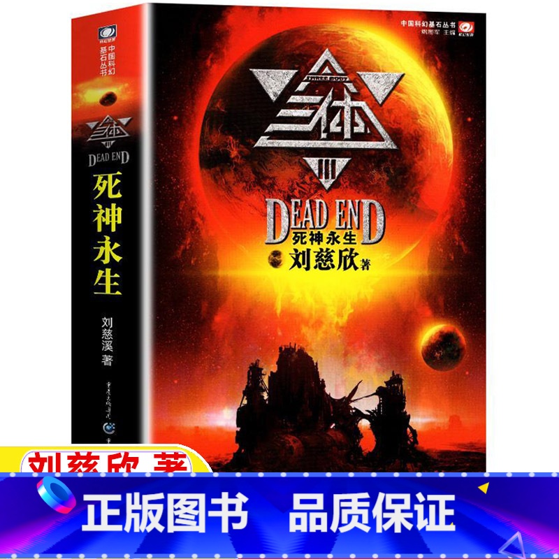 [正版]三 体3死神永生全集三体书单本刘慈欣科幻小说第三部中国科幻巅峰重庆出版社