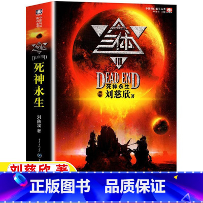 [正版]三 体3死神永生全集三体书单本刘慈欣科幻小说第三部中国科幻巅峰重庆出版社