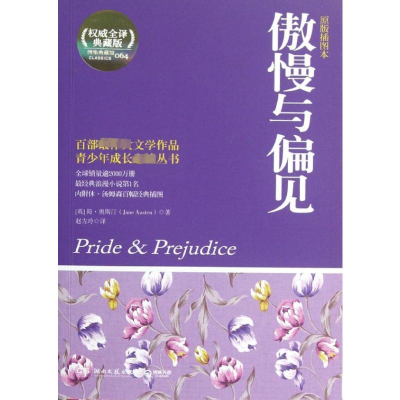 [M]傲慢与偏见(原版插图本)-9787540457037