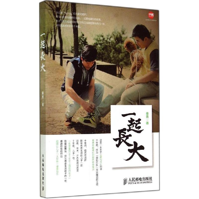 正版新书]一起长大秦勇9787115368546