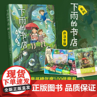 正版童书 下雨的书店:雨中森林 中国童书榜100佳童书、日本小学四年级语文课本书目《下雨的书店》系列新书 爱心树