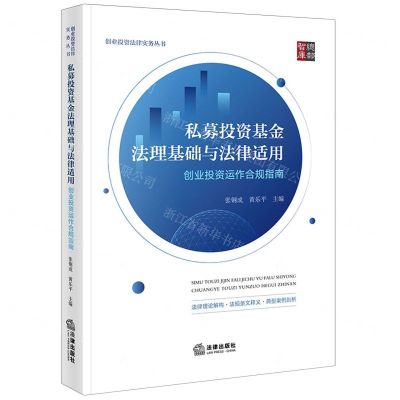 [N]私募投资基金法理基础与法律适用(创业投资运作合规指南)/创业投资法律实务丛书-9787519788339