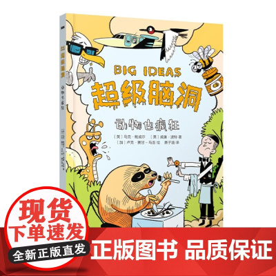 正版图书 超级脑洞 动物也疯狂9787571515881晨光 小学生课外阅读书籍
