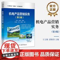 店 机电产品营销实务 第3版 第三版 高等院校“互联网+”系列精品教材书籍 机电产品营销书籍 王宝敏 游银涛