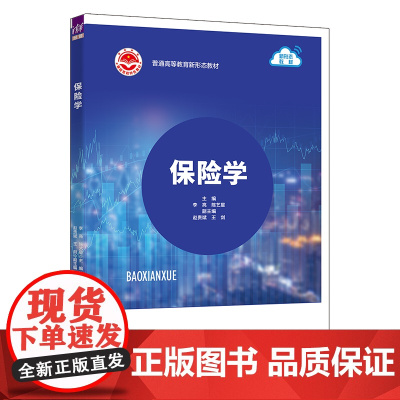 正版新书 保险学 李亮 陈艺星 赵贵斌 王剑 清华大学出版社 保险学高等学校教材