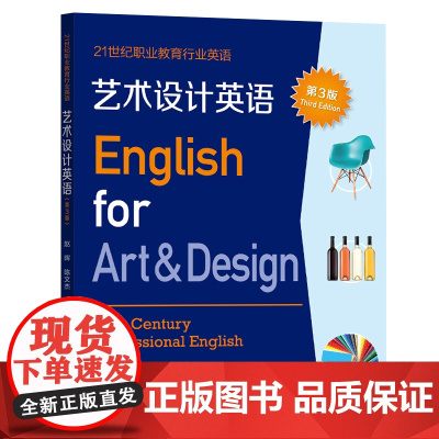 艺术设计英语(第3版)赵晖,陈文杰 9787309173826 复旦大学出版社