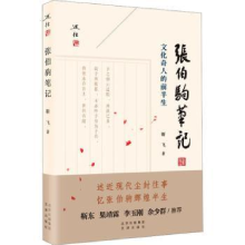 诺森张伯驹笔记(文化奇人的前半生)靳飞9787805547510文津出版社