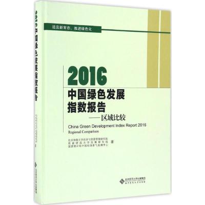 正版新书]2016中国绿色发展指数报告:区域比较北京师范大学经济