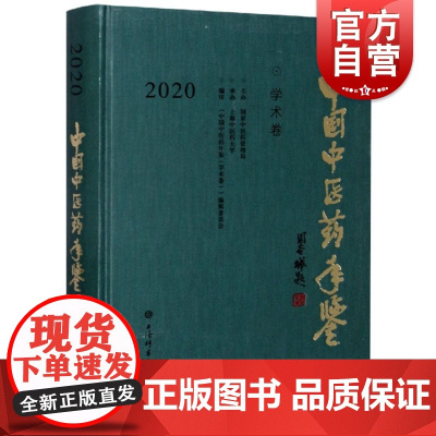 中国中医药年鉴学术卷2020 辞书出版社
