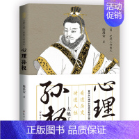 [正版] 陈禹安心理说史系列 心理三国 心理孙权 三国历史书 中国通史 历史知识读物书籍