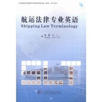正版航运法律专业英语林江书店其他行业英语书籍
