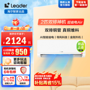 统帅空调海尔出品 超省电 2匹新一级能效变频壁挂式冷暖空调双排铜管国家补贴 KFR-46GW/LTA1-1