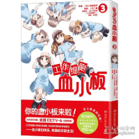 正版新书]工作细胞血小板 3 外国幽默漫画 ()柿原优子,()泰()柿