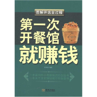 正版新书]第一次开餐馆就赚钱-图解开店全过程陈海涛97878025193