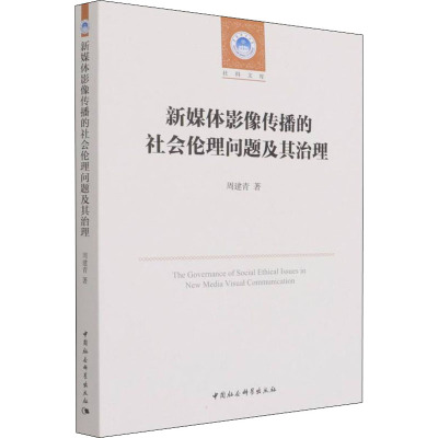 新媒体影像传播的社会伦理问题及其治理/社科文库