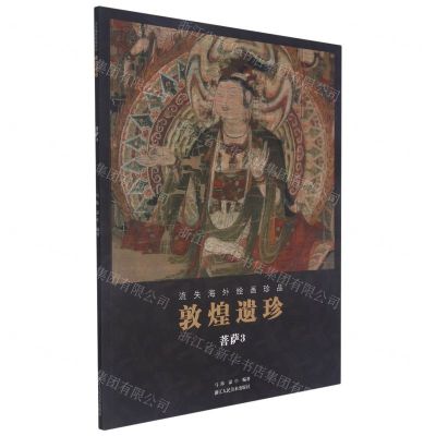[N]敦煌遗珍(菩萨3)/流失海外绘画珍品-9787534079610