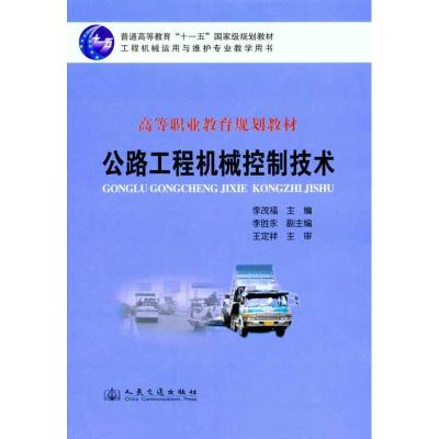 [M]公路工程机械控制技术-9787114087981