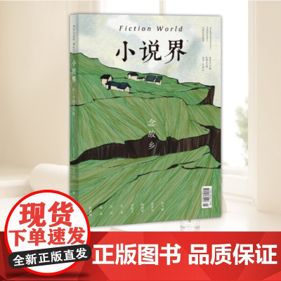 小说界2024年第一期(念故乡) 上海文艺出版社