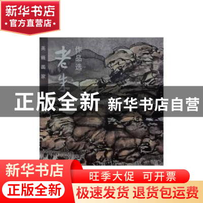 正版 老朱作品选 内蒙古自治区科学技术情报研究所编 人民美术出