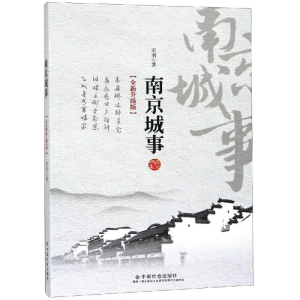 醉染图书南京城事(全新升级版)9787508760049