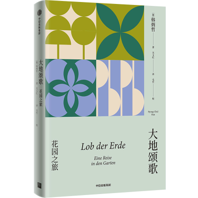 正版新书]大地颂歌 花园之旅(德)韩炳哲9787521764581