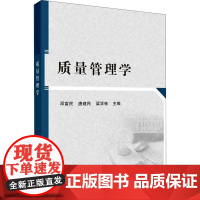 书籍正版 质量管理学 邓富民 科学出版社 管理 9787030668042