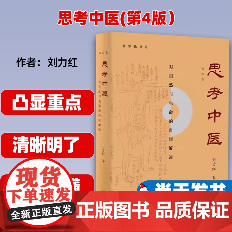 思考中医(第4版)对自然与生命的时间解读)刘力红著广西师范大学出版社9787559808998