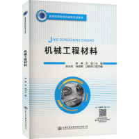 [M]机械工程材料-9787114184932