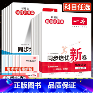 培优新卷[语文] 小学三年级 [正版]2023秋一本同步培优新卷一年级二年级三年级四年级五年级六年级上册小学同步练习题册