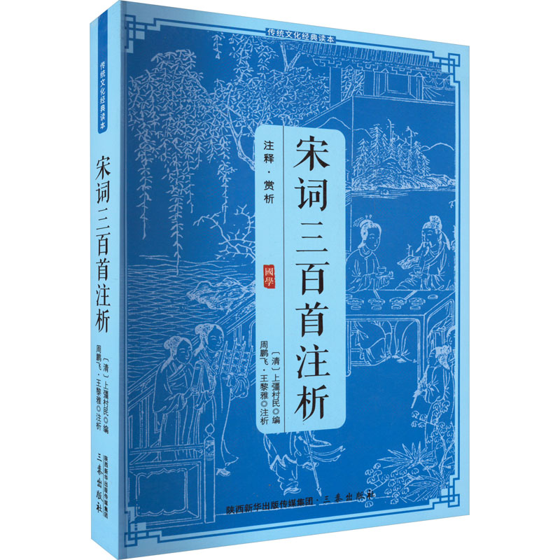 正版新书]宋词三百首注析上疆村民9787805463681