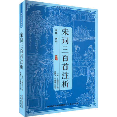 正版新书]宋词三百首注析上疆村民9787805463681
