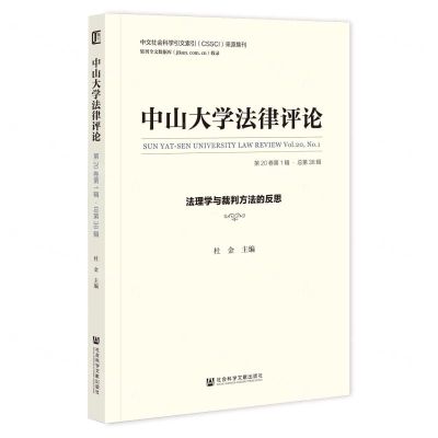 [N]中山大学法律评论(第20卷第1辑总第38辑法理学与裁判方法的反思)-9787522821399