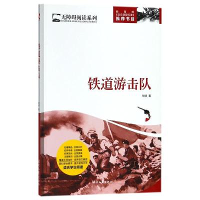正版新书]无障碍阅读系列?铁道游击队知侠9787538752236
