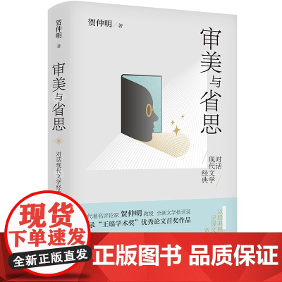 审美与省思——对话现代文学经典(贺仲明教授全新文学批评录,获王瑶学术奖,再论《阿 贺仲明 花城出版社 正版书籍