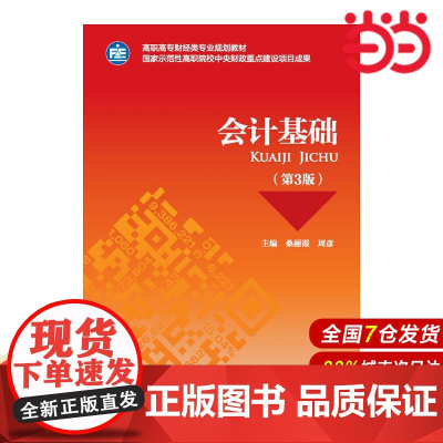 会计基础(第3版).桑丽霞,周彥9787509576786
