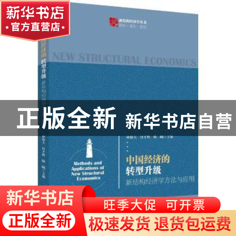 正版 中国经济的转型升级:新结构经济学方法与应用 林毅夫,付才
