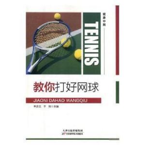 正版新书]教你打好网球于刚 主编9787557655396
