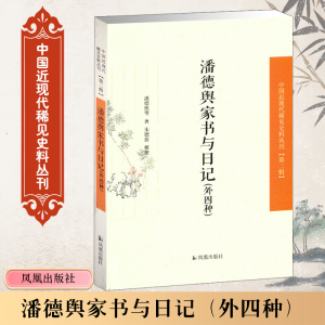 [M]潘德舆家书与日记-9787550621299