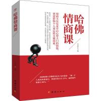 正版新书]哈佛情商课元金萍9787512659421