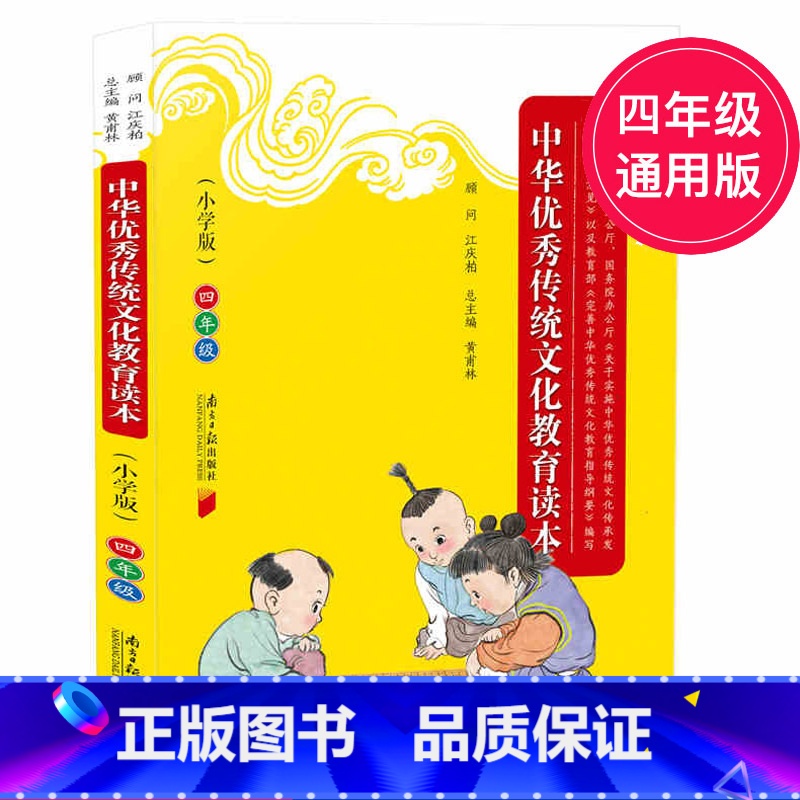 [正版]中华传统文化教育读本 4年级小学版四年级 国学传统文化语文阅读上下册通用紧扣纲要小学教辅书四书五经大学孟子诗经等