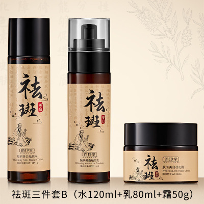 佰珍堂肤研美白祛斑祛斑三件套B（水+乳+霜）补水保湿美白祛斑淡斑精华面部护肤套装祛斑霜、祛斑水、祛斑乳