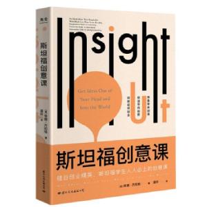 正版新书]斯坦福创意课(斯坦福-硅谷为什么总能诞生天才创意)