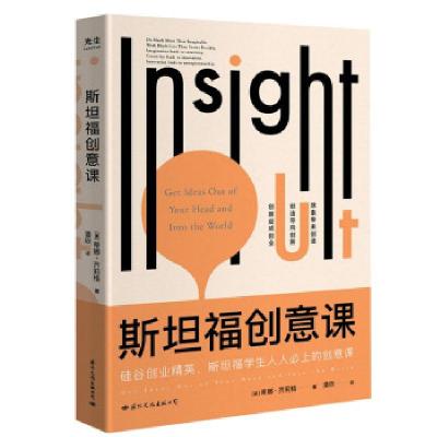 正版新书]斯坦福创意课(斯坦福-硅谷为什么总能诞生天才创意)