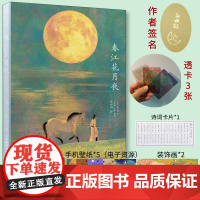 [自营]春江花月夜张姝钰插画 张若虚唐诗美文鉴赏绘本画集七言作品鉴赏品味解读 人民邮电出版社