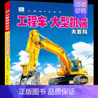 工程车大型机械大百科 彩绘注音版[选3本39元] [正版]全套22册儿童科普百科儿童书籍注音版读物 适合一年级二年级阅读