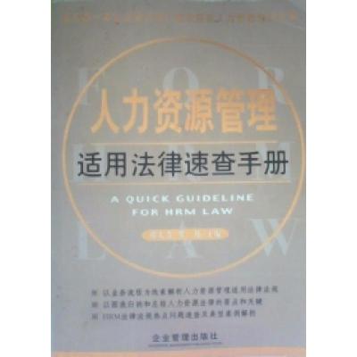 正版新书]人力资源管理适用法律速查手册郑大奇 罗丹97878014782