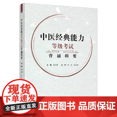 中医经典能力等级考试背诵辑要