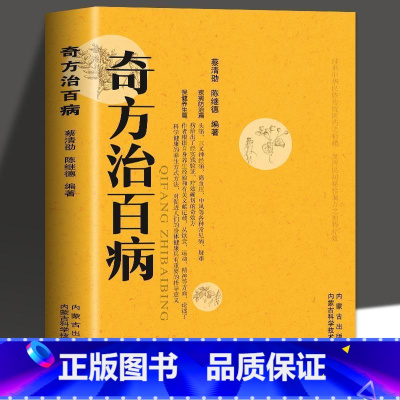 奇方治百病 [正版] 奇方治百病中医药方 食疗偏方常见病预防治疗民间偏方全书 一百天学会开中药方 医食同源药食同济中医基