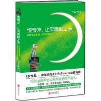 正版新书]慢慢来让灵魂跟上来:你给生活意境生活才能给你风景me