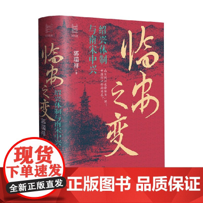 临安之变 绍兴体制与南宋中兴 郭瑞祥 著 历史
